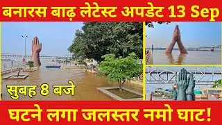 Varanasi Flood Latest News Namo Ghat l Water level is slowly decreasing l Ganga Flood in Varanasi...