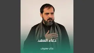 دعاء العهد