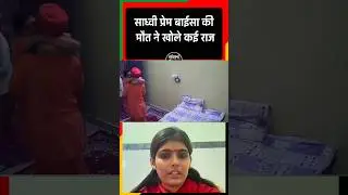 वायरल वीडियो से आखिरी पोस्ट तक, साध्वी प्रेम बाईसा  खोले कई राज
