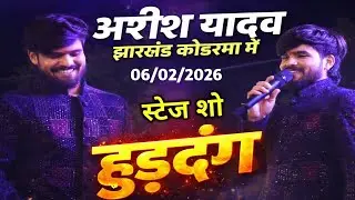 आशीष यादव कोडरमा झारखंड में हुड़दंग ||Ashish Yadav Stage Show 2026||झुमरी तलैया बस्ती Viral 
