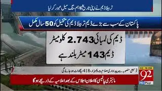 تربیلا ڈیم نے اپنی تاریخ کا اہم سنگ میل عبور کر لیا۔ ڈیم کی تکمیل کو 50 سال ہو گئے۔