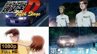 Initial D - 5th Stage - Act 1 - Encounter of Destiny [JPN][日本語][SUBTITLES][英語字幕]
