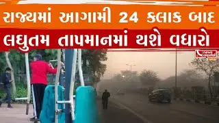 રાજ્યમાં આગામી 24 કલાક બાદ લઘુતમ તાપમાનમાં થશે વધારો