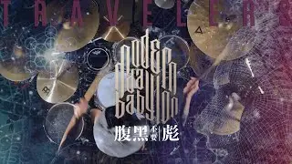 Modern Day Babylon-Travelers(OneTake-Drum Cover-Biao.Z)full#djent #progressive #metal #rocknroll