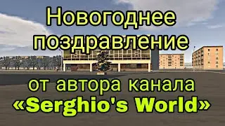 Новогоднее поздравление от автора канала &laquo;Serghio's World&raquo;