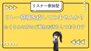 【リスナー参加型】リレー将棋　私と一緒にリレー将棋指しませんか？　※参加希望者は固定文の枠内ルール見てからご参加お願いします。