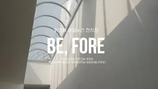과거와 현재의 '조우' [비포어(BE, FORE) 전시장]_맑은물 상상누리