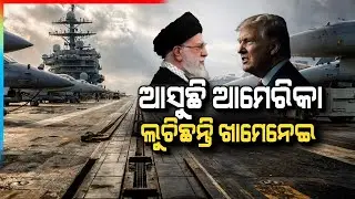🔴Big Breaking Live | ଆମେରିକା ଭୟରେ ଲୁଚିଛନ୍ତି ଇରାନର ସୁପ୍ରିମ ଲିଡର | Argus News