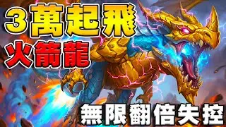 3萬起飛！火箭龍🚀｜輾壓禁用卡，無限翻倍失控《爐石戰記:英雄戰場》Hearthstone Battlegrounds #1984