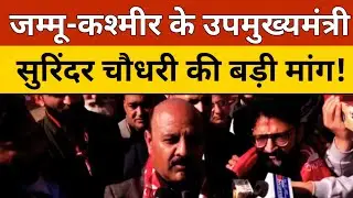 Jammu Kashmir News: जम्मू-कश्मीर के उपमुख्यमंत्री सुरिंदर चौधरी की बड़ी मांग 