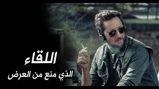 اعتزال مقدمة البرنامج  بسبب هذا اللقاء