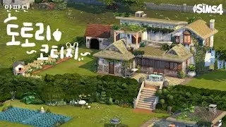 심즈4 | 🏡아기자기한 도토리 코티지 만들기! 자연의 집 완성! 리쉐이드 공유 여기요😊😊 (The Sims 4 K-Build/NOCC/부지배포/ASMR)