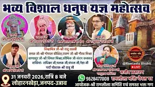 लक्ष्मण परशुराम संवाद का लोहारनखेड़ा,परशुराम-श्री बालव्यास पाण्डेय जी,लक्ष्मण-श्री आकाश द्विवेदी🔴