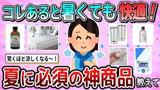 【有益】暑い夏でも快適に過ごせる！買っておきたいアイテム教えて【ガルちゃん】