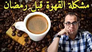القهوة على الريق - القهوة قبل رمضان