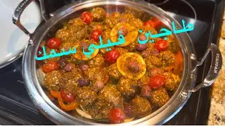 اليوم جبت ليكم أحلى طاجين فيلي سمك أبيض كواري لذيذ وشهي لا يقاوم على حقو وطريقو ضروري تجربيه سيدتي 👌
