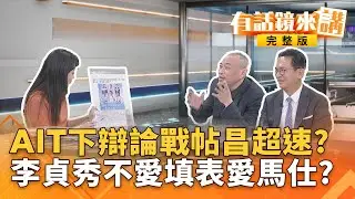 昌正式徵召參選新北！昨天專訪卻大談打下高雄！啥操作？開撕！杜秉澄開庭怨「被切割」 徐巧芯：他不是我家人沒太多交集｜有話鏡來講20260204