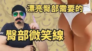 微笑線長在臀部上秘密？解析微笑線如何長在臀部｜Uncl Sean讓你體態筑漸出色
