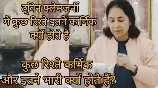ट्विनफ्लेम जर्नी में कुछ रिश्ते हमे इतने भारी क्यों लगते है कार्मिक vs divine#twinflamehindi#karmic 