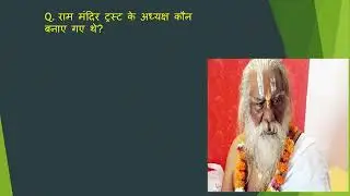 Q. राम मंदिर ट्रस्ट के अध्यक्ष कौन बनाए गए थे?