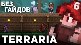 ШЕСТОЙ ЧАС В TERRARIA / Чего накрафтил?