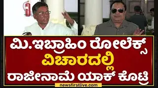 VS Ugrappa : Mr.CM Ibrahim ರೋಲೆಕ್ಸ್ ವಿಚಾರದಲ್ಲಿ ರಾಜೀನಾಮೆ ಯಾಕ್ ಕೊಟ್ರಿ | Rolex Case | NewsFirst Kannada