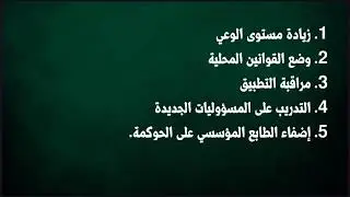 المحاضرة 04 لمقياس الحوكمة