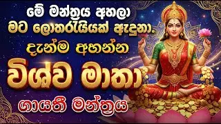 Vishwa Matha Gayathriya -මේ මන්ත්‍රය අහලා මට ලොතරැය්යක් ඇදුනා.දැන්ම අහන්න විශ්වමාතා ගයත්‍රී මන්ත්‍රය