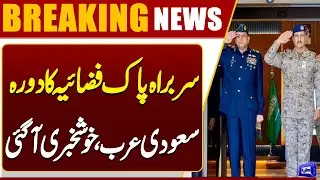 Pakistan, Saudi Air Forces Plan to Strengthen Defense Ties | Breaking News | Dunya News
