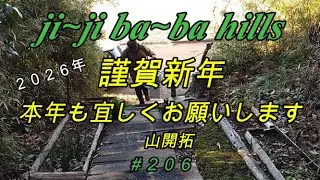 #206 　謹賀新年　今年も楽しみます 　宜しくお願いします