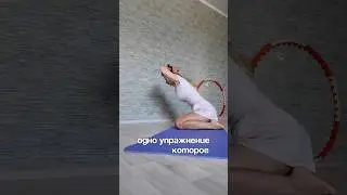 Одно упражнение для красивой осанки, подтянутых ягодиц и живота #ровнаяспина #какпохудеть #healthtip