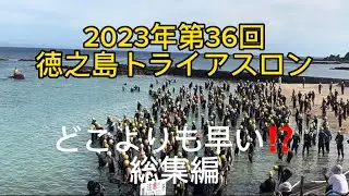 2023年第36回徳之島トライアスロンどこよりも早い⁉️総集編。久々の参加しました。足のひびのため応援にまわりました。トライアスリートの皆さんお疲れ様でした。　#徳之島トライアスロン