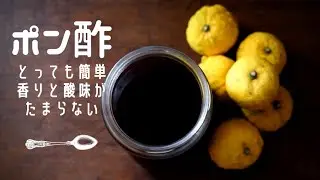 【ポン酢】作り方/柚子レシピ/自家製調味料