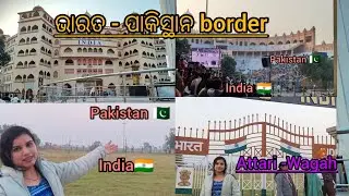 ଭାରତ - ପାକିସ୍ତାନ ବୋର୍ଡର🇮🇳 Attari vs wagah border#redcliffe line# retreat ceremony# Viral# treanding 