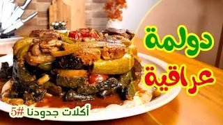 طريقة عمل دولمة عراقية على الأصول l لمسة طباخ