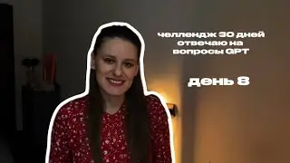 ДЕНЬ 8 КАК Я ЧУВСТВУЮ ТРЕВОГУ | #челлендж 30 дней отвечаю на вопросы GPT 