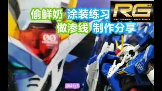 RG　GUNDAM OO　RAISER 机动战士高达00　喷涂制作分享