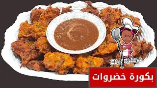 Vegetable Pakora | بكورة خضروات
