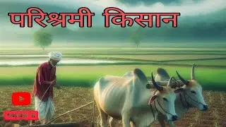परिश्रमी किसान parishrami kisan #cartoon #story #moralstories #animals #animation