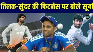 Suryakumar Yadav Press Conference: Tilak Varma Washington Sundar हो गए है फिट बोले कप्तान! | IND-NZ