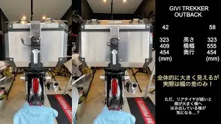 ＜おじたん＞GIVI TREKKER OUTBACK 58L と 42L の比較