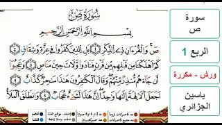 سورة ص - الربع 1 - ياسين الجزائري - ورش - مكررة