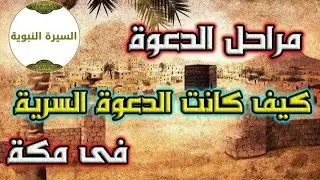 السيره النبويه/الحلقه 10/الدعوه السريه/من هم السابقون الأولون؟/قصص الانبياء/توكا بوكا 