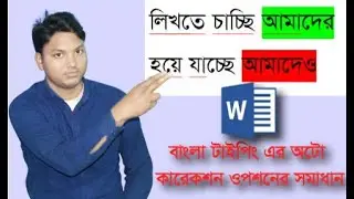 MS Word  bangla typing auto correction problem. How to use auto Correct Option in  Word.