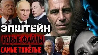 ФАЙЛЫ ЭПШТЕЙНА 2026. Самые тяжёлые материалы и новые эпизоды
