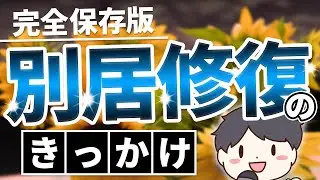 【別居から復縁】話し合いだけが別居解消のきっかけではない！