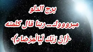 برج الدلو اليوم ⁉️مبروووك… ربنا قال كلمته ﴿إِنَّ رَبَّكَ لَبِالْمِرْصَادِ﴾