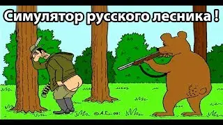 Симулятор русского лесника ! ( Forest Woodman )
