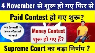 Dream11 Ban News, Dream11 Paid Contest क्या हौ गये शुरू ? Online gaming Today update 