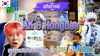 AK & Hongdae สาวก K-pop และ Anime ห้ามพลาด I ENTT ทริปสกีเกาหลี DAY6